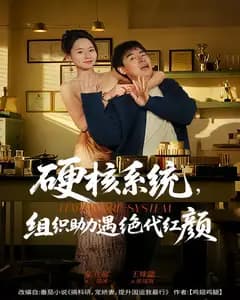 硬核系统,组织助力遇绝代红颜