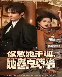 别惹她!黑白两道皆马甲