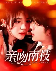 亲吻南枝