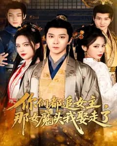 你们都追女主,那女魔头我娶走了