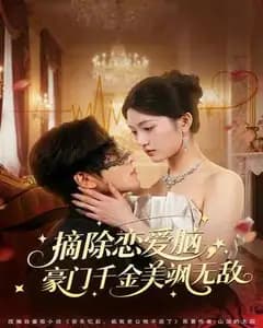 摘除恋爱脑,豪门千金美飒无敌
