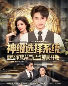 神级选择系统,重整家族从自己当神豪开始