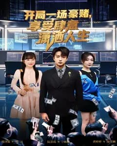 开局一场豪赌,享受肆意潇洒人生
