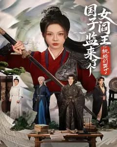 国子监来了个女阎王:纨绔们哭了