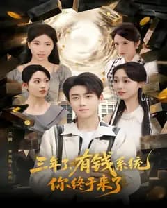 三年了,有钱系统你终于来了