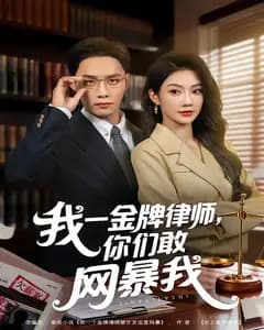 我一金牌律师,你们敢网暴我