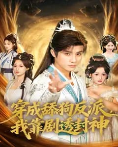穿成舔狗反派,我靠剧透封神