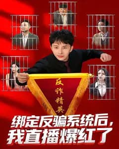 绑定反骗系统后,我直播爆红了