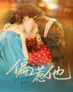 偏惹他