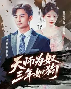 三载尘泥:天师为奴
