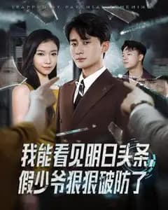 我能看见明日头条:假少爷破防了