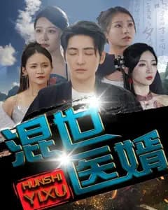 混世医婿