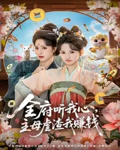 全府听我心,主母虐渣我赚钱