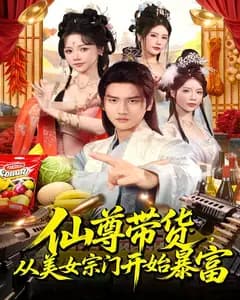 仙尊带货,从美女宗门开始暴富