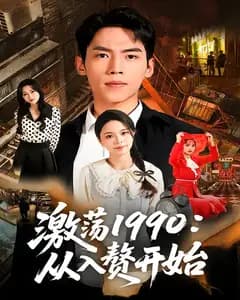 激荡1990:从入赘开始