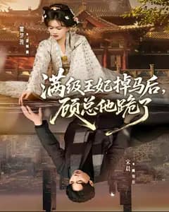 满级王妃掉马后,顾总他跪了