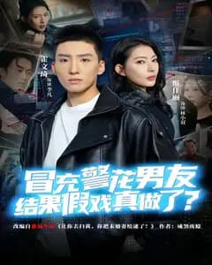 冒充警花男友,结果假戏真做了