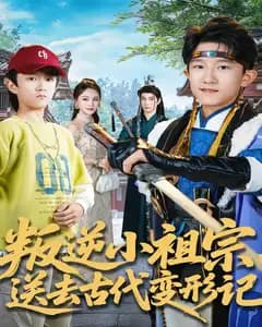 叛逆小祖宗,送去古代变形记
