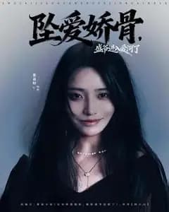 坠爱娇骨:盛爷陷爱河