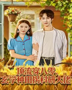 顶流穿八零,玄学种田拐科研大佬