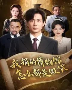 我捐的博物馆竟全是假货