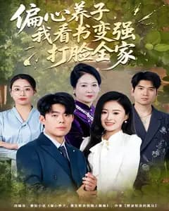 偏心养子,我看书变强打脸全家