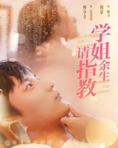 学姐余生请指教