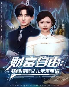 财富自由:我能接到女儿未来电话