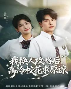 我换人攻略后,高冷校花求原谅