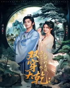 双穿大乾:开局一仓粮,乱世称王侯