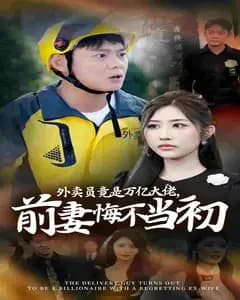 外卖员竟是万亿大佬