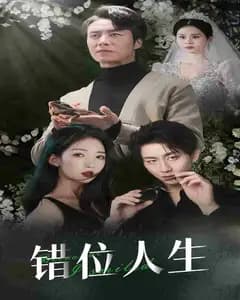 养大他人之子