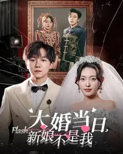 新娘不是我