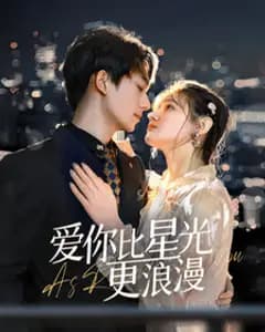 爱你比星光更浪漫