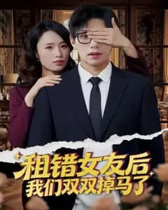 租错女友后,我们双双掉马了