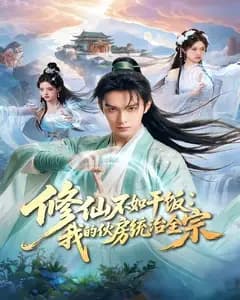 修仙不如干饭:我的伙房统治全宗
