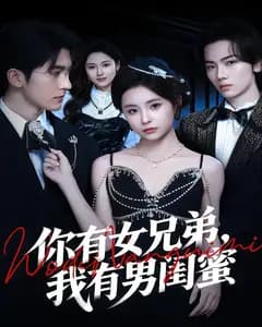 你有女兄弟,我有男闺蜜