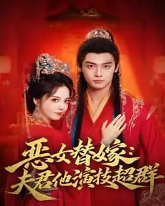 恶女替嫁:夫君他演技超群