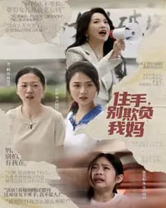 住手,别欺负我妈