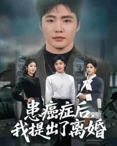 患癌症后,我提出了离婚