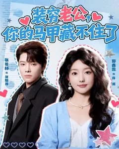 装穷老公,你的马甲藏不住