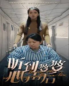 听见婆婆心声