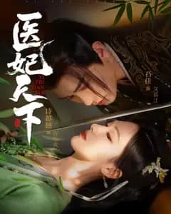 医妃天下(短剧版
