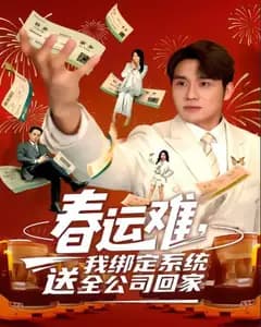 春运难,我绑定系统送全公司回家