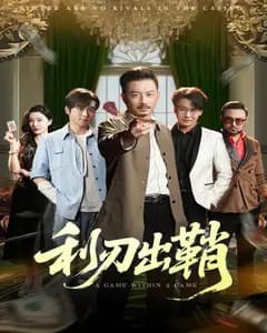 利刃出鞘(短剧版