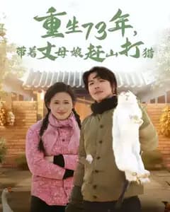 重生73年,带着丈母娘赶山打猎