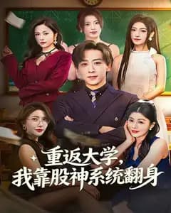 重返大学,我靠股神系统翻