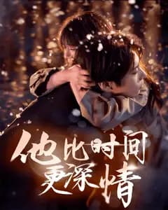 他比时间更深情