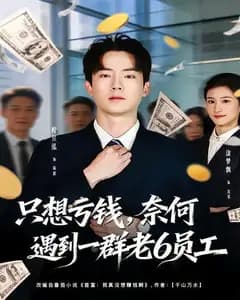 想亏钱,奈何遇到一群老6员工