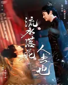 流水落花人去也